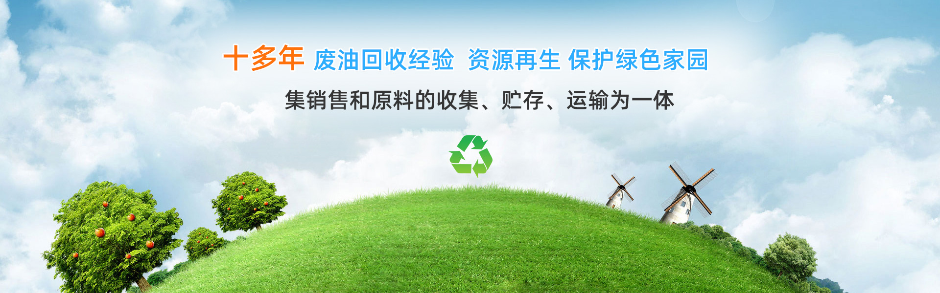 首页轮播图_深圳市千里马废油化工回收有限公司
